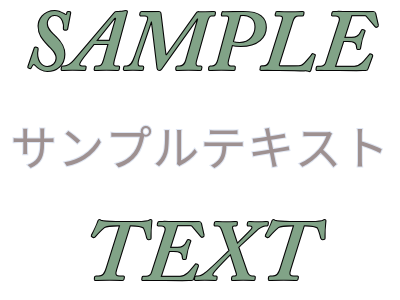 テキスト
